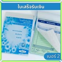 ราคา Apluz ใบเสร็จรับเงิน 2ชั้น เบอร์2 คาร์บอนในตัว(มีcopy) สมุดบิล ราคาถูก บิล เคมีในตัว ราคาถูก (29708152082)