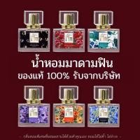 ราคา MADAME FIN น้ำหอมมาดามฟินรุ่นคลาสสิค ขนาด 30 ml.(1ขวด) ของแท้ 100% หอมติดทนทั้งวัน (54100986188)
