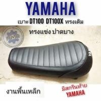 ราคา เบาะdt100 dt100x ทรงตัวแข่ง เบาะยามาฮ่าdt100 dt100x ทรง แต่ง เบาะแต่ง dt100 เบาะแต่งยามาฮ่าdt100 ยามาฮ่าดีที100 (4988806692)