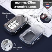 ราคา เคสซิลิโคนใสลายเคฟล่า Honda สำหรับ Honda City Civic Jazz CRV HRV Accord พวงกุญแจรถยนต์กันรอย กันน้ำ วัสดุ TPU พรีเมี่ยม (29660030497)