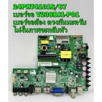 ราคา เมนบอร์ด PHILIPS รุ่น 24PHT4100S/67 , 24PHT4101S/67 พาร์ท TSUMV59-T4C2 (เบอร์จอ V236BJ1-P01) ของแท้ถอด มือ2 เทสไห้แล้ว (21417583019)