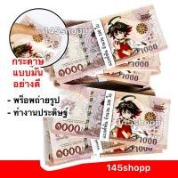 ราคา 145shopp ∞ แบงค์กาโม่ เฉพาะแบงค์พัน 100ใบ (แบงค์1,000) พร็อพถ่ายรูป แบงค์การ์ตูน แบงค์ของเล่น (3159319818)