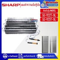 ราคา SHARP-แผงทำความเย็นตู้เย็นSHARP-ชาร์ป รุ่น-SJ-Y22T-SL SJ-Y25T-SL-อะไหล่ใหม่แท้บริษัท (24040283609)
