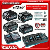 ราคา MAKITA แบตเตอรี่ แท่นชาร์จแบตเตอรี่ 40V BL4020 / BL4025 / BL4040 / BL4050 / DC40RA / DC40RB ของแท้ แบตเตอรี่และแท่นชาร์จ (17594900799)
