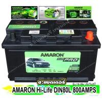 ราคา แบตเตอรี่ AMARON DIN80L (5301623406)