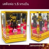 ราคา เสด็จพ่อรัชกาลที่5 ของขวัญวันปีใหม่ ของที่ระลึก งานปลดเกษียณอายุ ตู้พระมงคล ตู้พระ (5331485756)