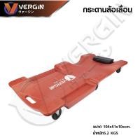 ราคา กระดานล้อเลื่อนรองนอนซ่อมใต้ท้องรถ กระดานนอน กระดานรองนอนล้อเลื่อน สำหรับซ่อมใต้ท้องรถยนต์ ยี่ห้อ VERGIN (24151612222)