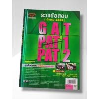 ราคา หนังสือ รวมข้อสอบ GAT PAT 1 PAT 2 (มีนาคม 2553) (55903839675)