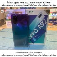 ราคา มือสอง oppo A92 2021 Ram 8 Rom 128 GB เครื่องสวยอุปกรณ์ ครบยกกล่อง ฟรีเคส ฟรี ฟิล์มกันลอย พร้อมประกันจากร้าน 3 เดือน (14770615498)