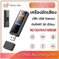 ราคา เครื่องอัดเสียง USB Recording Pen Voice Recorder 16/32/64/128GB เครื่องบันทึกเสียงพกพา เวลาในการบันทึก 30h อัดเสียง (29441006389)