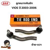 ราคา 555 ลูกหมากคันชักนอก VIOS ปี2003-2006 NCP42 ซ้าย-ขวา จำนวน 1 คู่ รหัส.SE-3601 (29759900912)