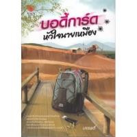 ราคา (ราคาพิเศษ) บอดี้การ์ดหัวใจนายเหมือง / บรรพตี (อัมราน) / มือสอง (9411341779)