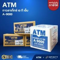 ราคา ATM กาวลาเท็กซ์ เอทีเอ็ม สำหรับงานอเนกประสงค์ A9000 ขนาดบรรจุ 4 ออนซ์ / 1.8 กก. และ 8 ออนซ์ / 5 กก. (19184391987)