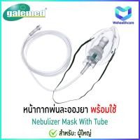ราคา Galemed - Nebulizer Mask Adult ชุดพ่นยา ชุดพ่นละอองยา สายธรรมดา สำหรับผู้ใหญ่ (22137799695)