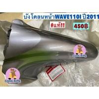 ราคา บังโคลนหน้า Wave110i ปี2011 เวฟ110ไอปี2011 แท้ สีเทาเข้ม 61100-kww-640yk (8960543454)