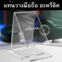 ราคา แท่น Xperia อะคริลิคใส สำหรับวางมือถือ มีช่องสำหรับเสียบสายชาร์จ Acrylic Mobile Stand (4057695783)