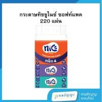 ราคา ไนซ์ กระดาษเช็ดหน้า ซอฟท์แพค 220 แผ่น x 4 ห่อ (27885852574)