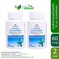 ราคา [แพ็คคู่] ยาแคปซูลฟ้าทะลายโจรสกัด (Andrographolide 10 มก.) อ้วยอันโอสถ / Herbal One 60 แคปซูล (44202860716)