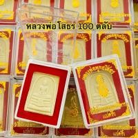 ราคา หลวงพ่อโสธร ยกลัง100องค์ บรรจุตลับอย่างดี พระผงหลวงพ่อโสธร หลวงพ่อพุทธโสธร วัดโสธรวรารามวิหารแปดริ้วเหมาะสำหรับแจกงานบุญ (18462249654)