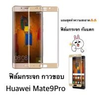ราคา ฟิล์มกระจก เต็มจอ กาวขอบ หัวเว่ย เมท 9 โปร Mate9Pro Full Frame Tempered Glass Screen For Huawei Mate 9 Pro (5.5") (15997369119)