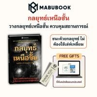 ราคา กลยุทธ์เหนือชั้น ชนะคู่แข่งด้วยกลยุทธ์และวิสัยทัศน์ — คอมโบยกระดับความคิดขั้นสูง MABUBOOK (49056253003)