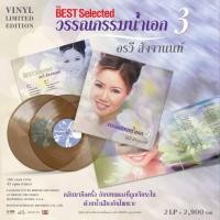 ราคา แผ่นเสียงVINYL อรวี สัจจานนท์ ชุด Best Selected วรรณกรรมน้ำเอก V.3 มือ1 (44150271600)