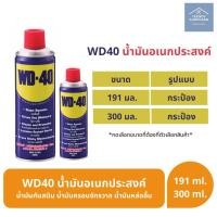ราคา WD 40 WD40 น้ำมันอเนกประสงค์ น้ำมันกันสนิม น้ำมันครอบจักรวาล น้ำมันหล่อลื่น ขนาด 191ml 300ml (3445366841)