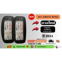 ราคา ยาง 215/45 R17 Deestone R20 ยางใหม่ปี 24 ( 2 เส้น ) ยางขอบ17 Free จุ๊ปลมยาง เกจวัดลมยาง bky online (26961386070)