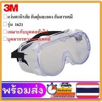 ราคา 3M 1621AFครอบตานิรภัย แว่นกันแรงกระแทก กันลม กันทราย กันฝุ่น กันสารเคมี กันฝ้า กันลม แว่นกันสารเคมี (28120944017)