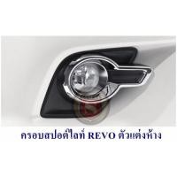 ราคา ครอบสปอร์ตไลท์ TOYOTA REVO ทรงห้าง โตโยต้า รีโว่ (7606784575)