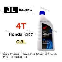 ราคา honda 4Tฝาน้ำเงิน น้ำมันเครื่องหัวฉีด 0.8 ลิตร PROTECH GOLD เครื่องยนต์หัวฉีด แท้100% แถมฟรี แหวนน้ำมัน (23178149295)