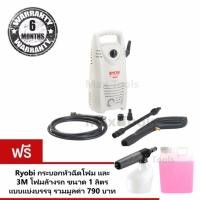 ราคา Ryobi เครื่องฉีดน้ำแรงดันสูง 90 บาร์ รุ่น AJP-55 แถมฟรี Ryobiกระบอกหัวฉีดโฟม และ 3M โฟมล้างรถ ขนาด 1 ลิตร แบบแบ่งบรรจุ (687748014)
