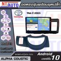 ราคา Alpha Coustic เครื่องเสียงติดรถยนต์แอนดรอยด์แบบตรงรุ่น สำหรับ Toyota Wish ปี2003 จอAndroid พร้อมปลั๊กตรงรุ่น (4594238277)