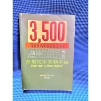 ราคา 3500 ลำกับขีดอักษรจีน ไม่มีจดมือ2ตำหนิสันข้างปกรอง (44602436942)