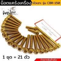 ราคา น็อตแคร้งเครื่อง CBR150 น็อตทอง, น็อตไทเท หัวเจาะ แบรนด์2M (อ่านรายละเอียดก่อนซื้อ) เลสแท้100% (ซ้าย+ขวา) หัวเจาะ น็อตแค (24709297386)