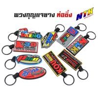 ราคา พวงกุญแจ สำนักท่อสูตร โลโก้ท่อสูตรแดงสาย 4,อ้วนออเงิน,KOU กู่มหาชัย,PMC ราคาชิ้นละ (25119709104)