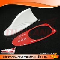 ราคา เสาอากาศแบบครีบฉลาม (สีขาว) เกรด B แพ็ค 1 อัน (3343263852)