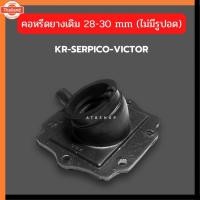 ราคา คอหรีดยางเดิม KR150 SERPICO VICTOR ใส่คาูปาก28-30mm แป้นหรีดยางเคอา คอหรีดยางเคอา คอหรีดยางkr คอยางkr คอยาง (44364536525)