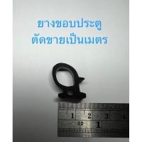 ราคา ยางขอบประตูรถยนต์สำหรับดัดแปลง ตัดขายเป็นเมตร (20879339768)