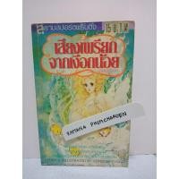 ราคา เสียงเพรียกจากเงือกน้อย (เล่มเดียวจบ) (4377542532)