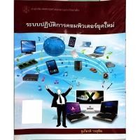 ราคา หนังสือระบบปฎิบัติการคอมพิวเตอร์ยุคใหม่ Operating System (19589474083)