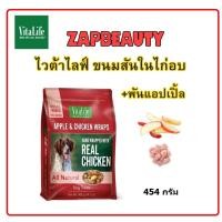 ราคา ขนมสุนัข Vitalife Apple Chicken Wraps ไก่พันแอปเปิ้ลอบแห้งขนาด 454g ถุงซิบล็อก เกรดส่งออกแคนาดา (12484323953)