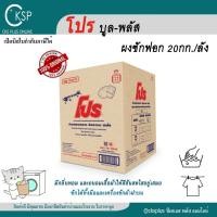 ราคา โปร บลู-พลัส ผงซักฟอกอุตสาหกรรม ซักมือ ซักเครื่องฝาบน 20 กก. PRO Blue-Plus Detergent Powder 20Kg. (42268481316)
