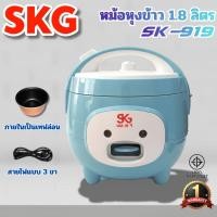 ราคา SKG หม้อหุงข้าวอุ่นทิพย์ 1.8 ลิตร รุ่น SK-919 (49100927088)