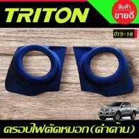 ราคา ครอบไฟตัดหมอก/ไฟสปอร์ตไลท์ สีดำด้าน MITSUBISHI TRITON 2015 2016 2017 2018 A (26653528197)