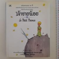 ราคา หนังสือมือสอง (แปล) เจ้าชายน้อย Le Petit Prince (23069955627)