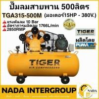 ราคา แท้ ส่งไวTIGER ปั๊มลมสายพาน รุ่น TGA315-500M ขนาด 500 ลิตร มอเตอร์ 15HP 380V. ผลิตโดย PUMA ปั๊มลมสายพาน ปั้มลม (22000414210)