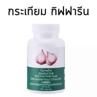 ราคา สารสกัดจากกระเทียม การ์ลิซีน อาหารเสริม กิฟฟารีน (28178884331)