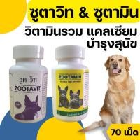 ราคา [2แบบ][70เม็ด] แคลเซียม Zootavit ซูตาวิท/Zootamin ซูตามิน วิตามินบำรุง หมา อาหารเสริม สุนัข (2491103679)