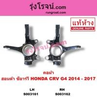 ราคา S003161 S003162 คอม้าCRV G4 คอม้าซีอาร์วีG4 คอม้าฮอนด้าCRV G4 คอม้าHONDA CRV G4 2014 - 2017 (10287319672)